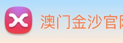 澳门金沙官网 logo